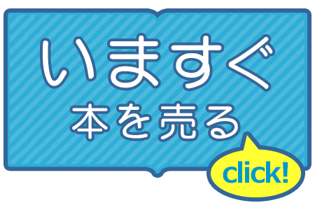 今すぐ本を売る