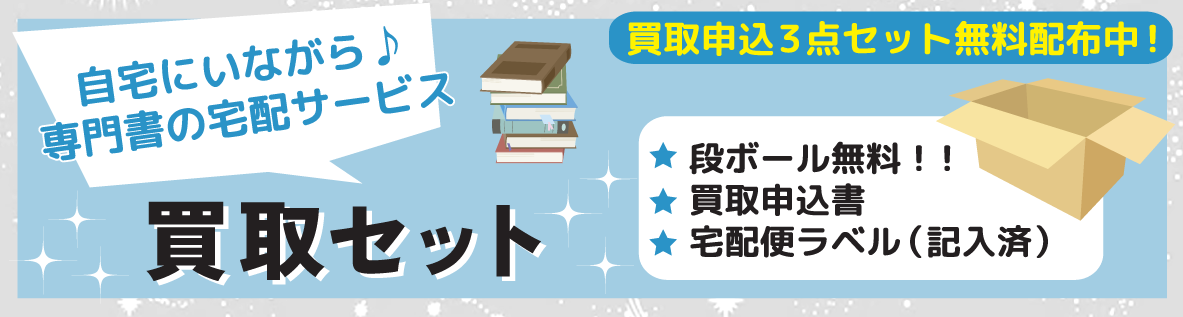 買取申込3点セット無料配布中